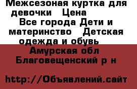 Межсезоная куртка для девочки › Цена ­ 1 000 - Все города Дети и материнство » Детская одежда и обувь   . Амурская обл.,Благовещенский р-н